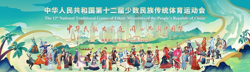 山海相约｜江南体育亮相第十二届全国少数民族传统体育运动会